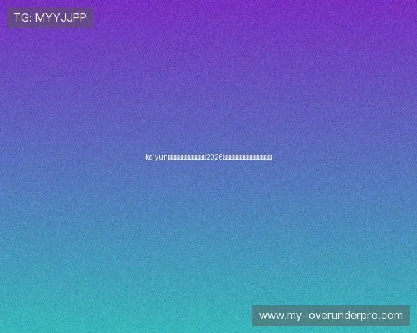 kaiyun体育直播带你全方位了解2026世界杯赛事最新动态与精彩瞬间 kaiyun体育直播带你全方位了解2026世界杯赛事最新动态与精彩瞬间